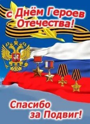 Дорогие соотечественники!. Общественная палата Луганской Народной Республики сердечно поздравляет вас с Днём Героев Отечества!