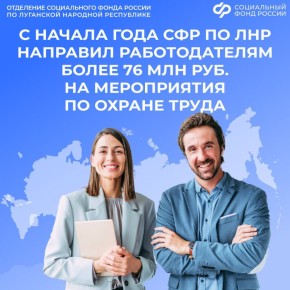 С начала 2025 года Отделение СФР по ЛНР компенсировало затраты на охрану труда на сумму более 76 млн рублей