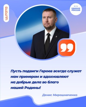 Секретарь Луганского регионального отделения партии «Единая Россия», Председатель Народного Совета ЛНР Денис Мирошниченко поздравил жителей Республики с Днём Героев Отечества