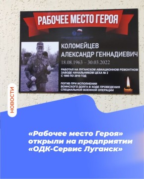 «Рабочее место Героя» открыли на предприятии «ОДК-Сервис Луганск»