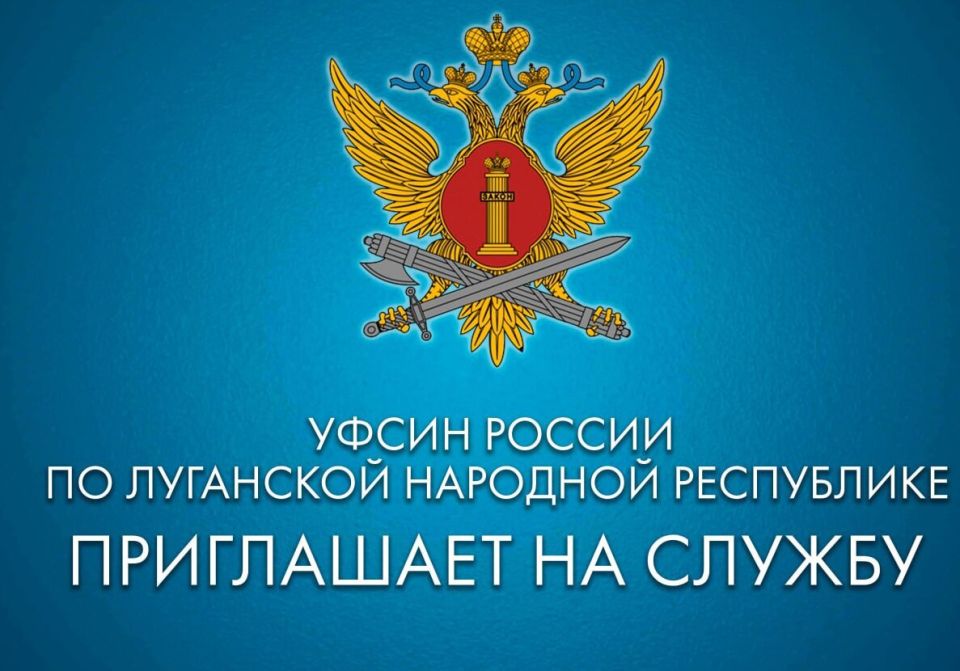 База материально-технического и военного снабжения УФCИH России по Луганской Народной Республике осуществляет набор на службу младших инспекторов, а также водителей-сотрудников