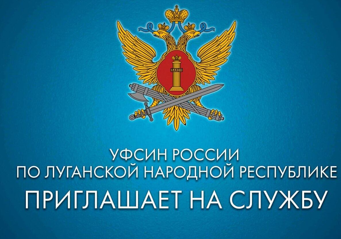База материально-технического и военного снабжения УФCИH России по Луганской Народной Республике осуществляет набор на службу младших инспекторов, а также водителей-сотрудников