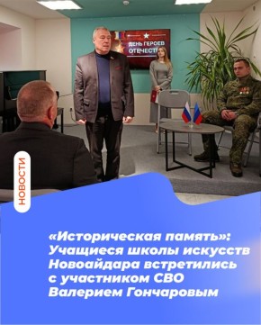 «Историческая память»: Учащиеся школы искусств Новоайдара встретились с участником СВО Валерием Гончаровым