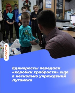 Единороссы передали «коробки храбрости» еще в несколько учреждений Луганска