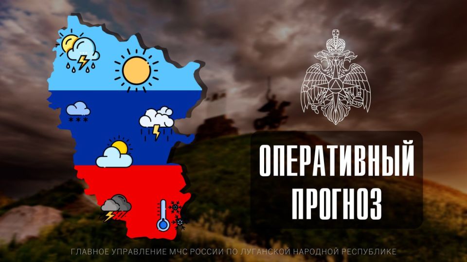 ПРОГНОЗ ПОГОДЫ. По данным ФГБУ «Управление по гидрометеорологии и мониторингу окружающей среды по Луганской Народной Республике»