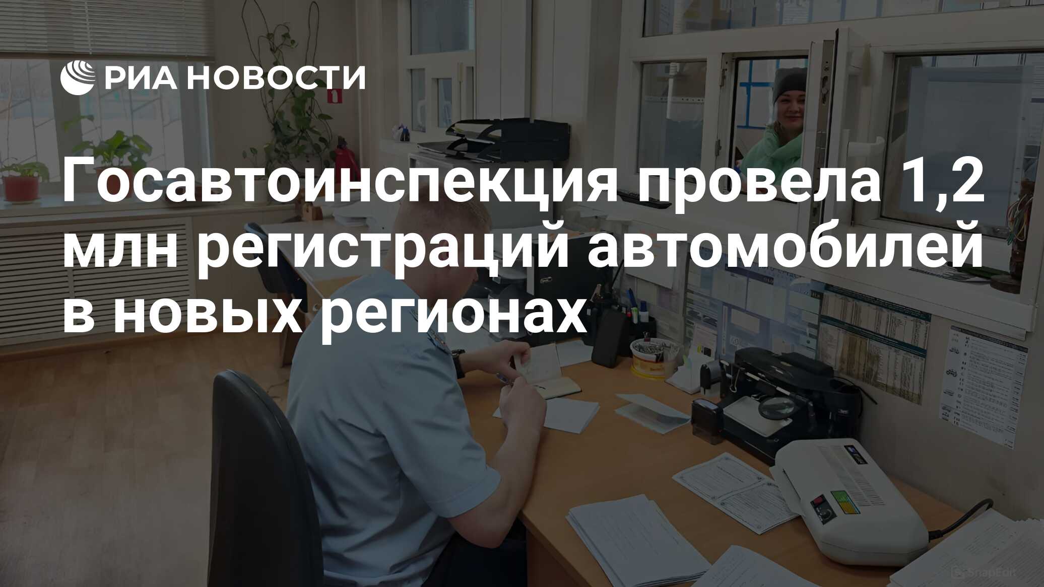 Госавтоинспекция провела 1,2 млн регистраций автомобилей в новых регионах