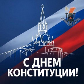 12 декабря — День Конституции Российской Федерации