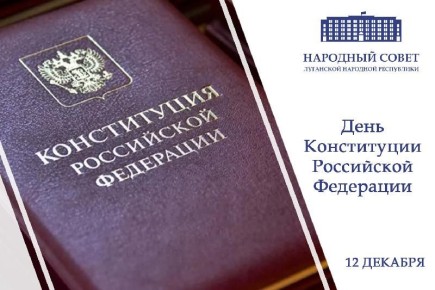 Поздравление Председателя Народного Совета Луганской Народной Республики Дениса Мирошниченко с Днем Конституции Российской Федерации