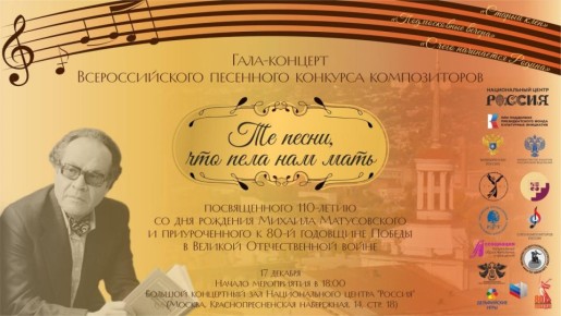 Песни Матусовского прозвучат в Москве: грандиозный гала-концерт к 110-летию великого поэта