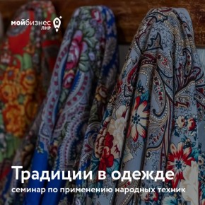 Семинар по применению народных техник «Традиции в одежде»
