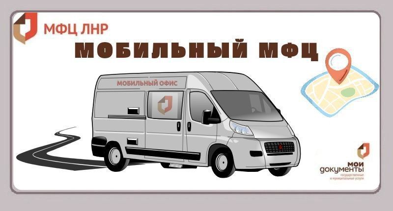 Мобильный офис: сервис государственных и муниципальных услуг на колесах
