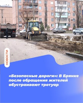 «Безопасные дороги»: В Брянке после обращения жителей обустраивают тротуар