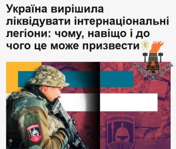 До конца года все интернациональные легионы Украины будут расформированы, сообщает Би-би-си