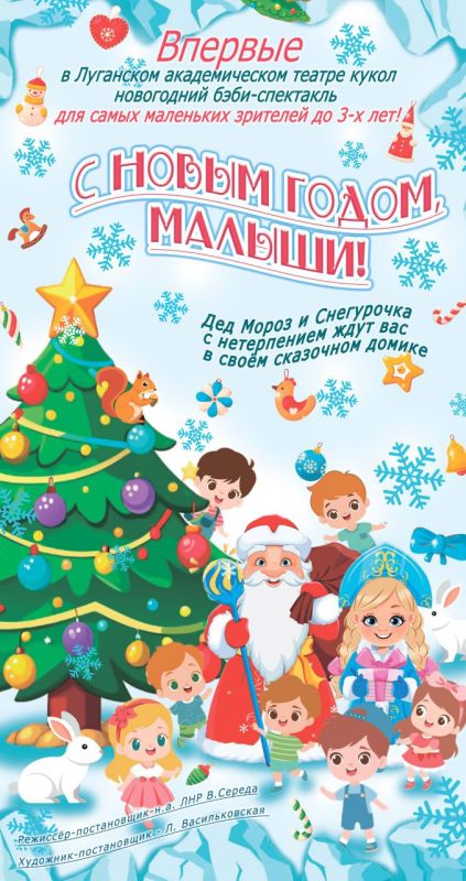 Впервые в Луганском академическом театре кукол новогодний бэби-спектакль «С Новым годом, малыши!»