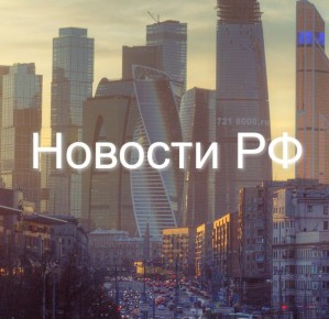 Новости России — главная повестка дня в одном месте