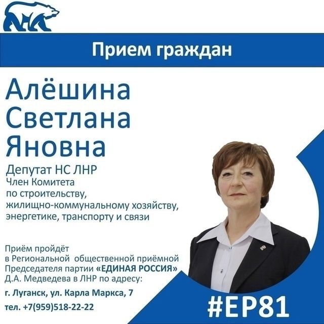 15 декабря депутат Народного Совета ЛНР Светлана Алёшина проведет прием граждан в Луганске