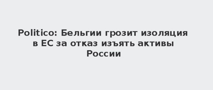 Теперь «мальчиком для битья» назначили Бельгию