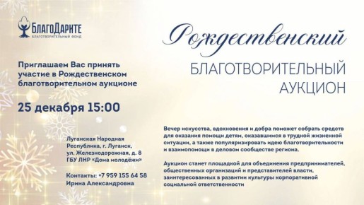 Время добрых дел. Благотворительный фонд «БлагоДарите» приглашает вас на Рождественский благотворительный аукцион — вечер искусства, вдохновения и помощи тем, кто в ней особенно нуждается