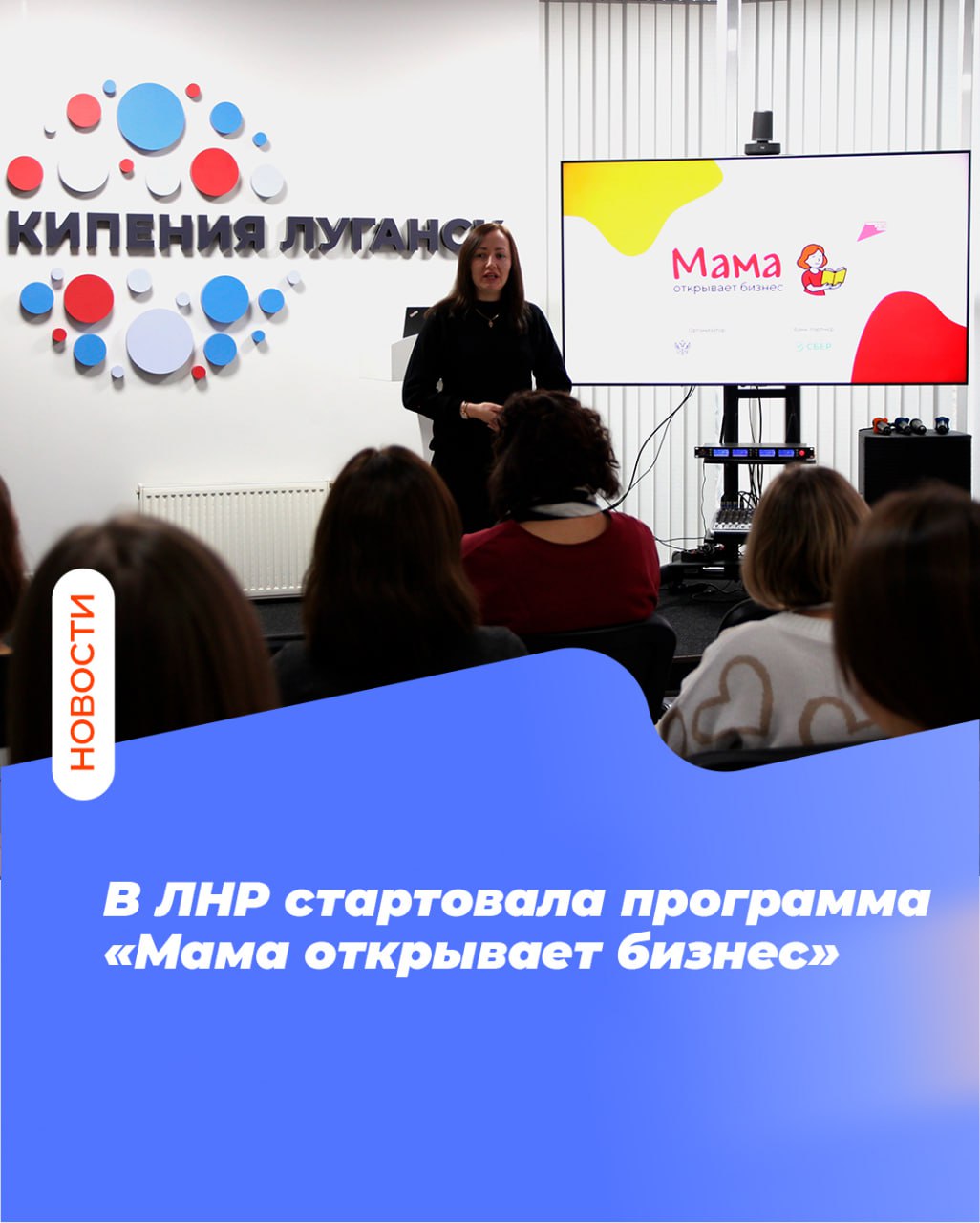 В ЛНР стартовала программа «Мама открывает бизнес»