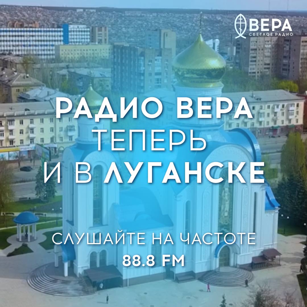 Радио ВЕРА запускает вещание в Луганске!