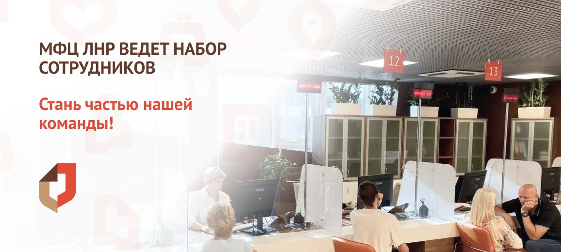 ГБУ ЛНР "МФЦ" приглашает на работу