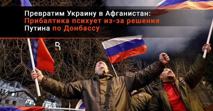 Превратим Украину в Афганистан: Прибалтика психует из-за решения Путина по Донбассу