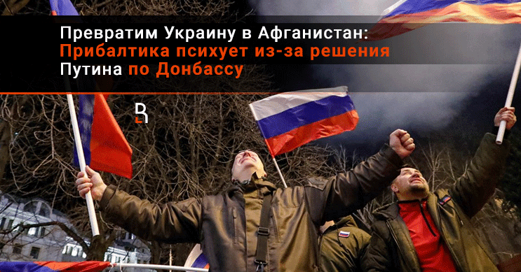 Превратим Украину в Афганистан: Прибалтика психует из-за решения Путина по Донбассу