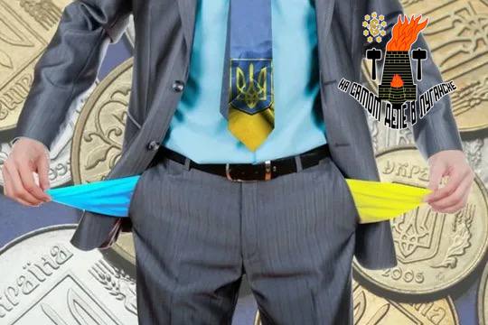 Грошей нема, усе украли!. Украина находится на грани банкротства, сообщает Associated Press со ссылкой на МВФ