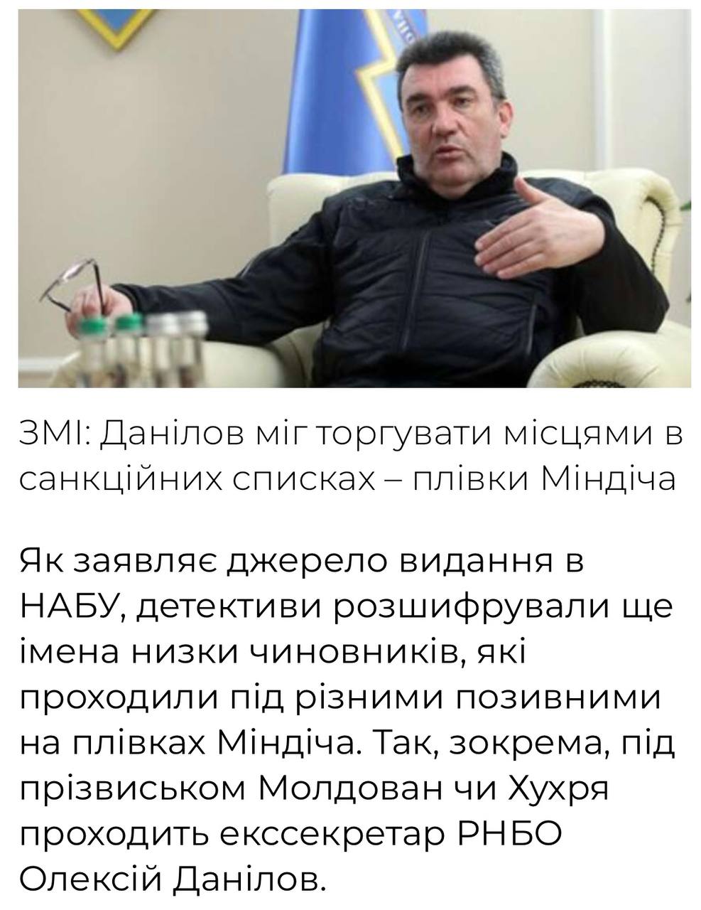 Родион Мирошник: Он же Молдован, он же Хухря, он же экс-секретарь СНБО Украины Алексей Данилов «мог» торговать местами в санкционном списке