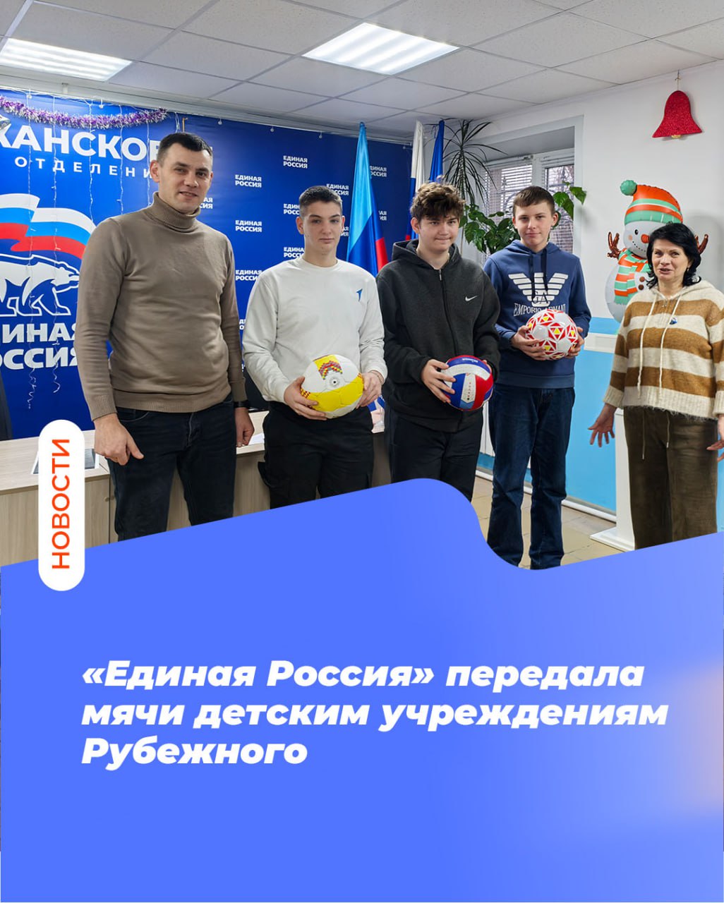 «Единая Россия» передала мячи детским учреждениям Рубежного