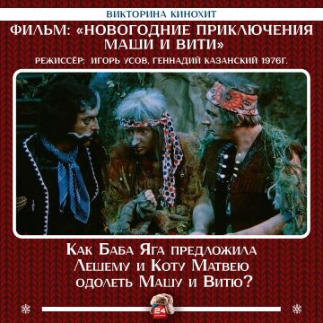 Завершающий вопрос викторины на сегодня, и мы ждем вас завтра: