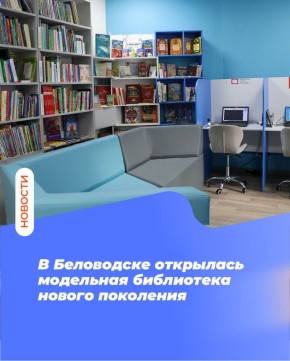 В Беловодске открылась модельная библиотека нового поколения