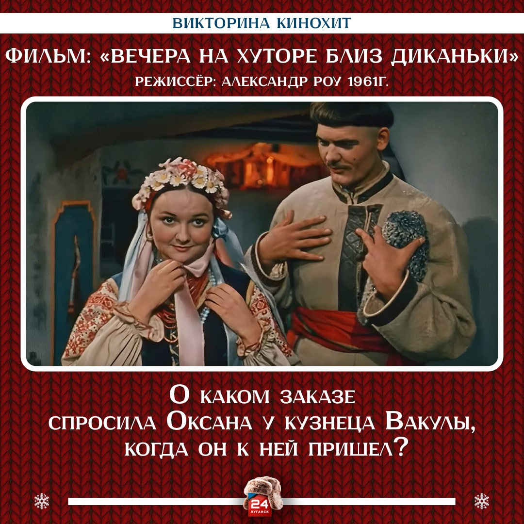 Остается последний вопрос новогодней викторины на сегодня: