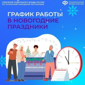 Как получить услуги Соцфонда по ЛНР в новогодние праздники?