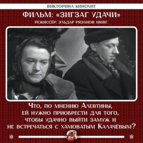 «Зигзаг удачи» продолжает радовать нас культовыми моментами