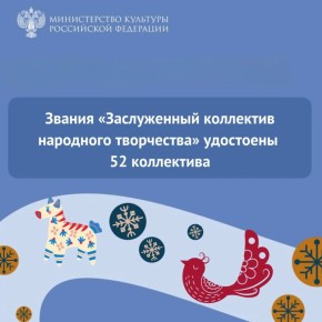 Звание «Заслуженный коллектив народного творчества» присвоено 52 коллективам
