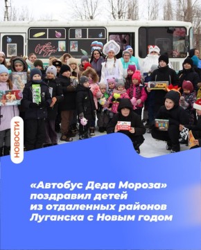 «Автобус Деда Мороза» поздравил детей из отдаленных районов Луганска с Новым годом