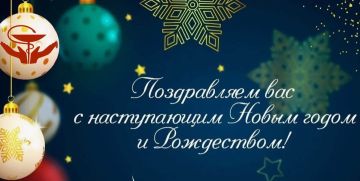 Уважаемые коллеги!. Примите самые искренние поздравления с наступающим Новым годом и Рождеством! Пусть Новый год будет добрым и удачным, принесет в ваши дома мир, счастье, радость и веселье