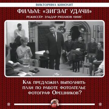 Сегодня новогодняя викторина «Кинохит» посвящена фильму «Зигзаг удачи»