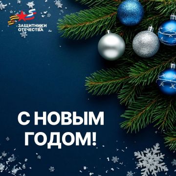 С Новым 2026 годом, дорогие защитники и друзья фонда!