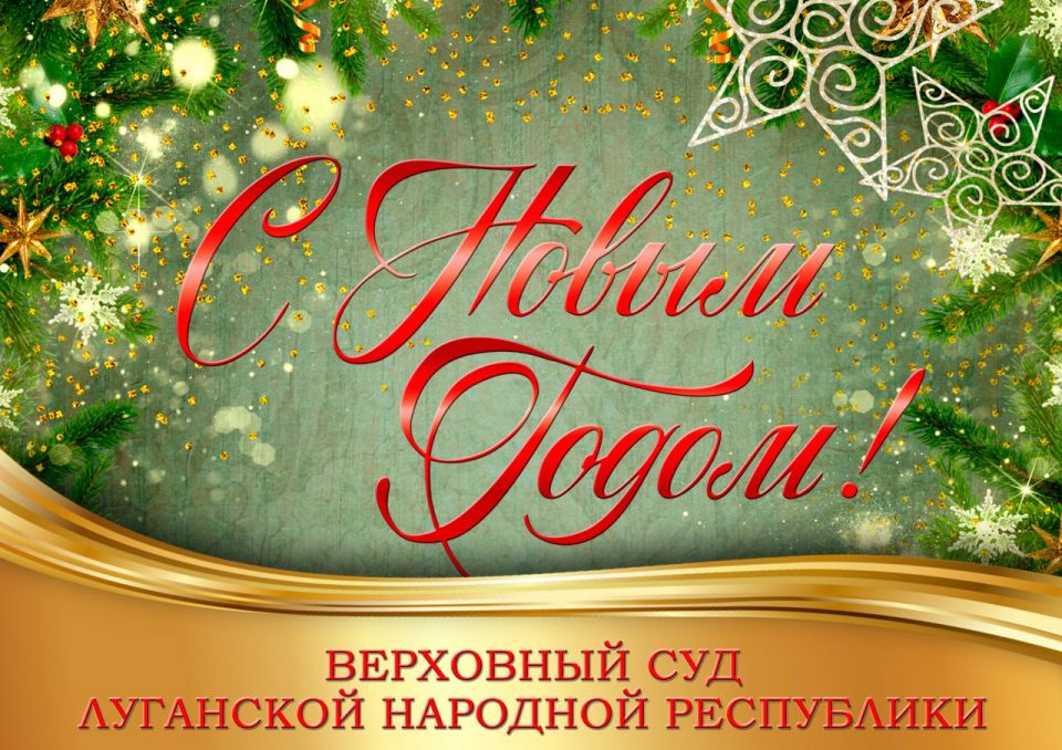 Поздравление Председателя Верховного Суда Луганской Народной Республики с наступающим Новым годом: