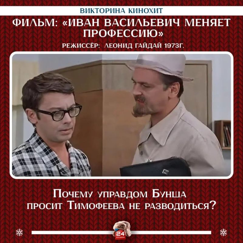 Второй вопрос по фильму «Иван Васильевич меняет профессию» звучит так: «Почему управдом Бунша просит Тимофеева не разводиться?»