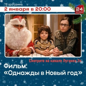 На телеканале «Луганск 24» – х\ф «Однажды в Новый год»