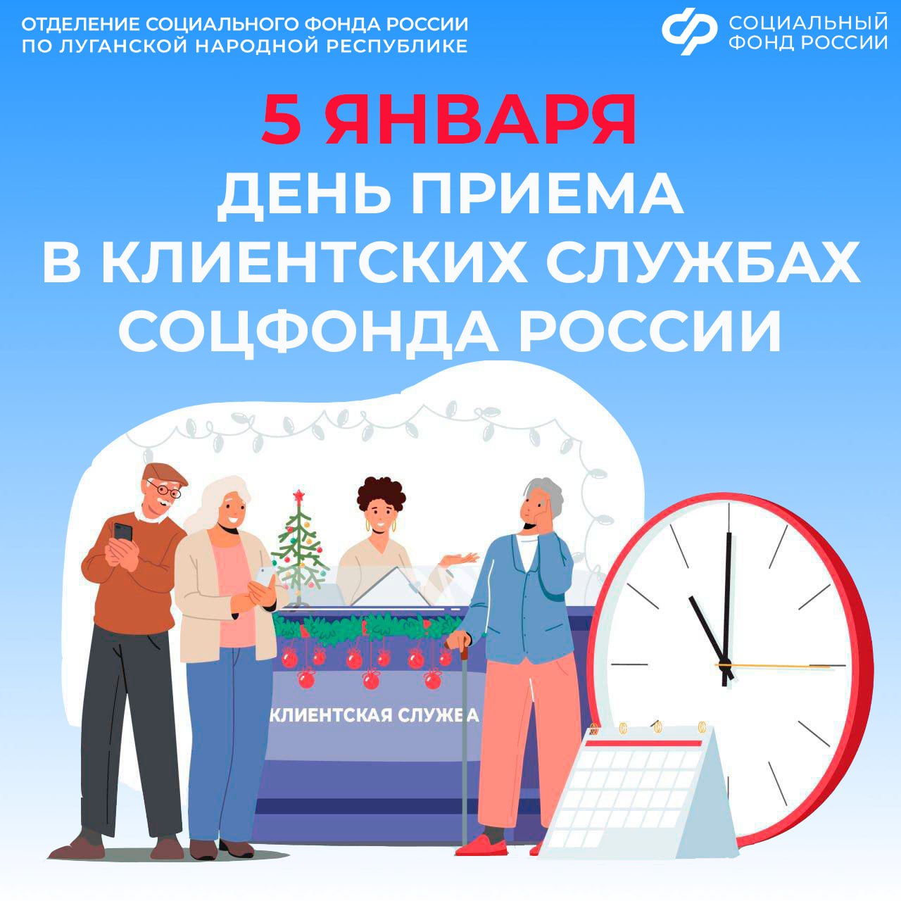 5 января – день работы клиентских служб Соцфонда России по ЛНР