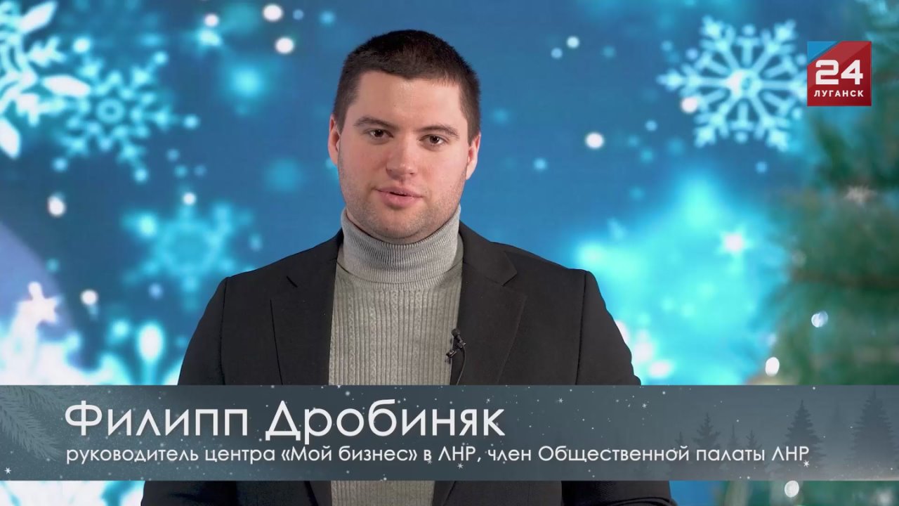 Поздравление руководителя центра «Мой бизнес» в ЛНР Филиппа Дробиняка с Новым годом: