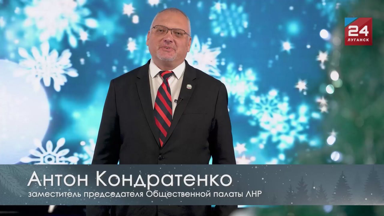 Поздравление заместителя председателя Общественной палаты ЛНР Антона Кондратенко с новым, 2026 годом: