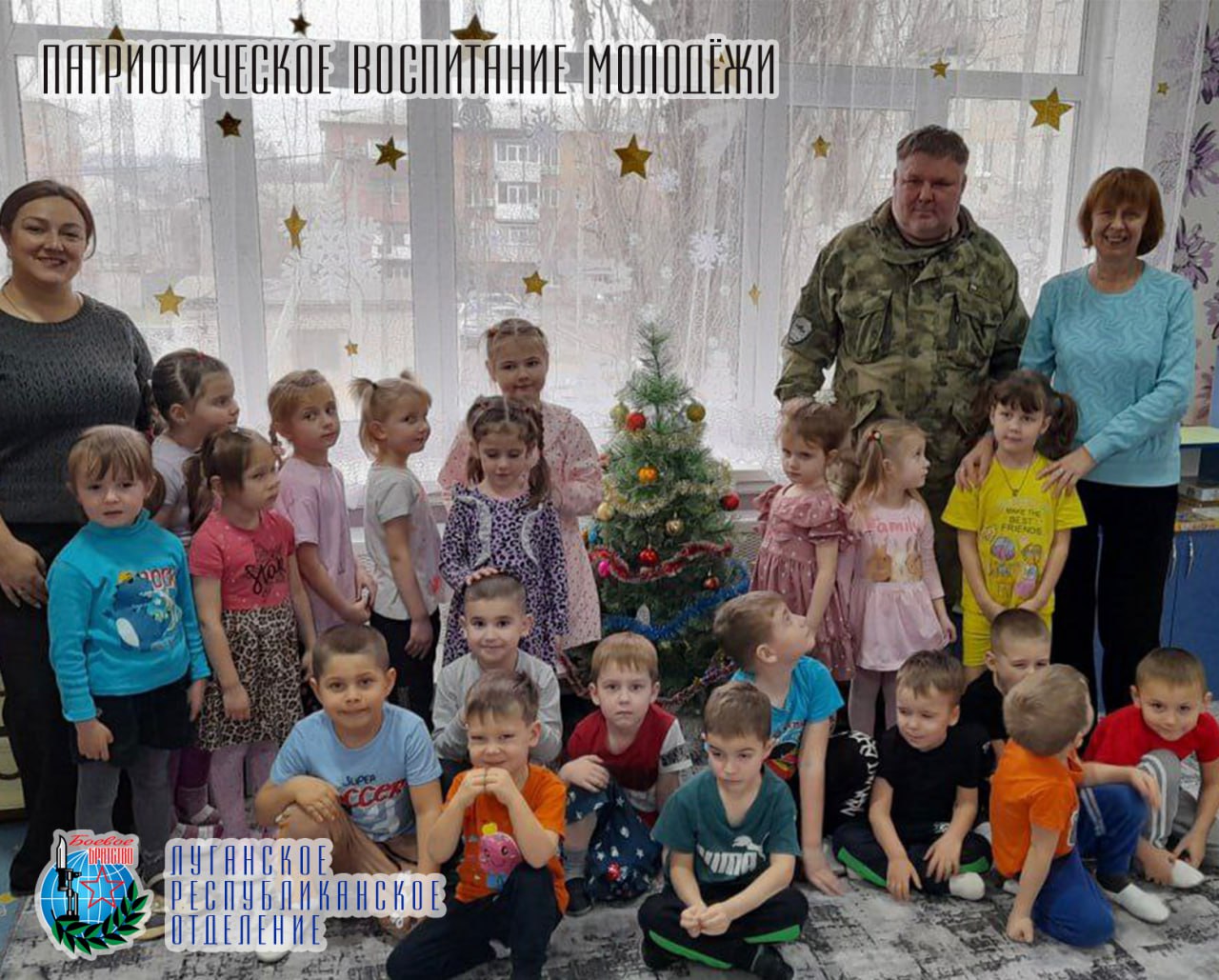 18 декабря Алексей Пятаков член Совета Луганского республиканского отделения Всероссийской общественной организации ветеранов «БОЕВОЕ БРАТСТВО» провел урок мужества в детском саду Ласточка города Лутугино