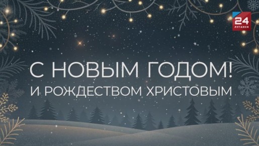 Поздравление руководителя фракции «Единая Россия» в Народном Совете ЛНР Дмитрия Хорошилова с Новым годом и Рождеством Христовым: