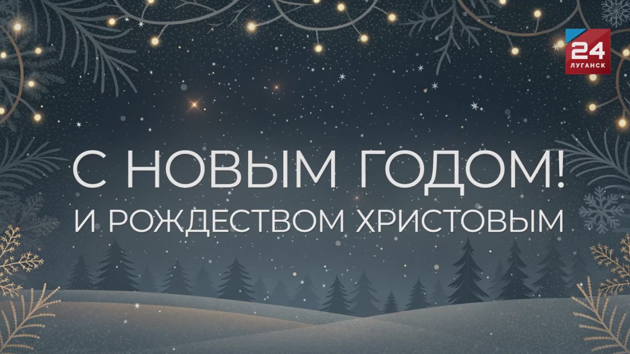 Поздравление руководителя фракции «Единая Россия» в Народном Совете ЛНР Дмитрия Хорошилова с Новым годом и Рождеством Христовым: