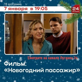 На телеканале «Луганск 24» – х/ф «Новогодний пассажир»